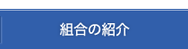 組合の紹介