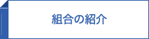 組合の紹介