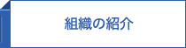 組織の紹介