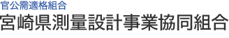 官公需適格組合 宮崎県測量設計事業協同組合