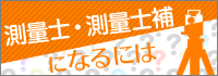 測量士・測量士補になるには