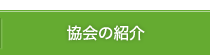 協会の紹介