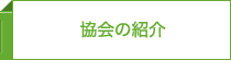 協会の紹介