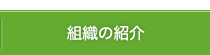 組織の紹介