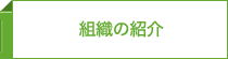 組織の紹介