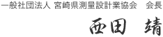 一般社団法人 宮崎県測量設計業協会 会長 西田 靖