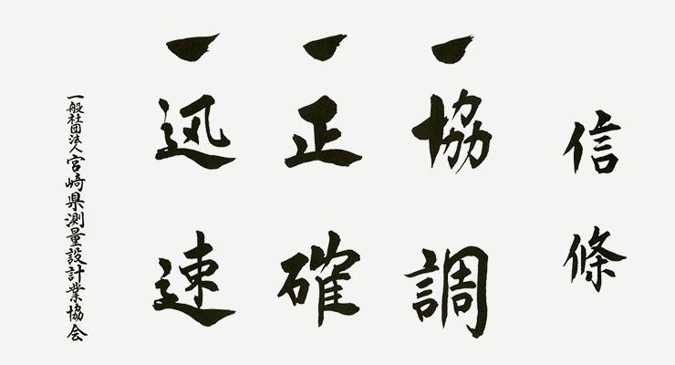 「信條」協調・正確・迅速