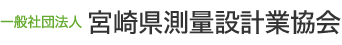 一般社団法人 宮崎県測量設計業協会