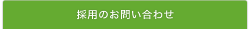 採用のお問い合わせ