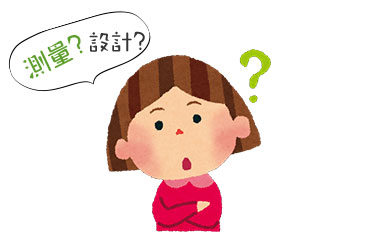 測量?設計? イメージ