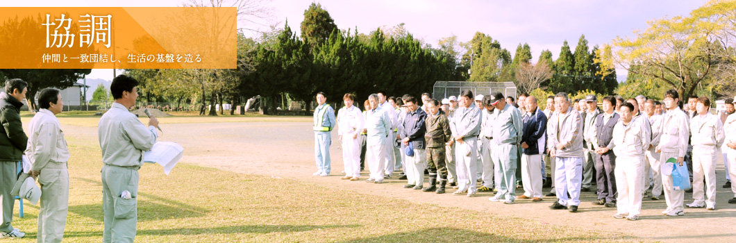 [協調]仲間と一致団結し、生活の基盤を造る